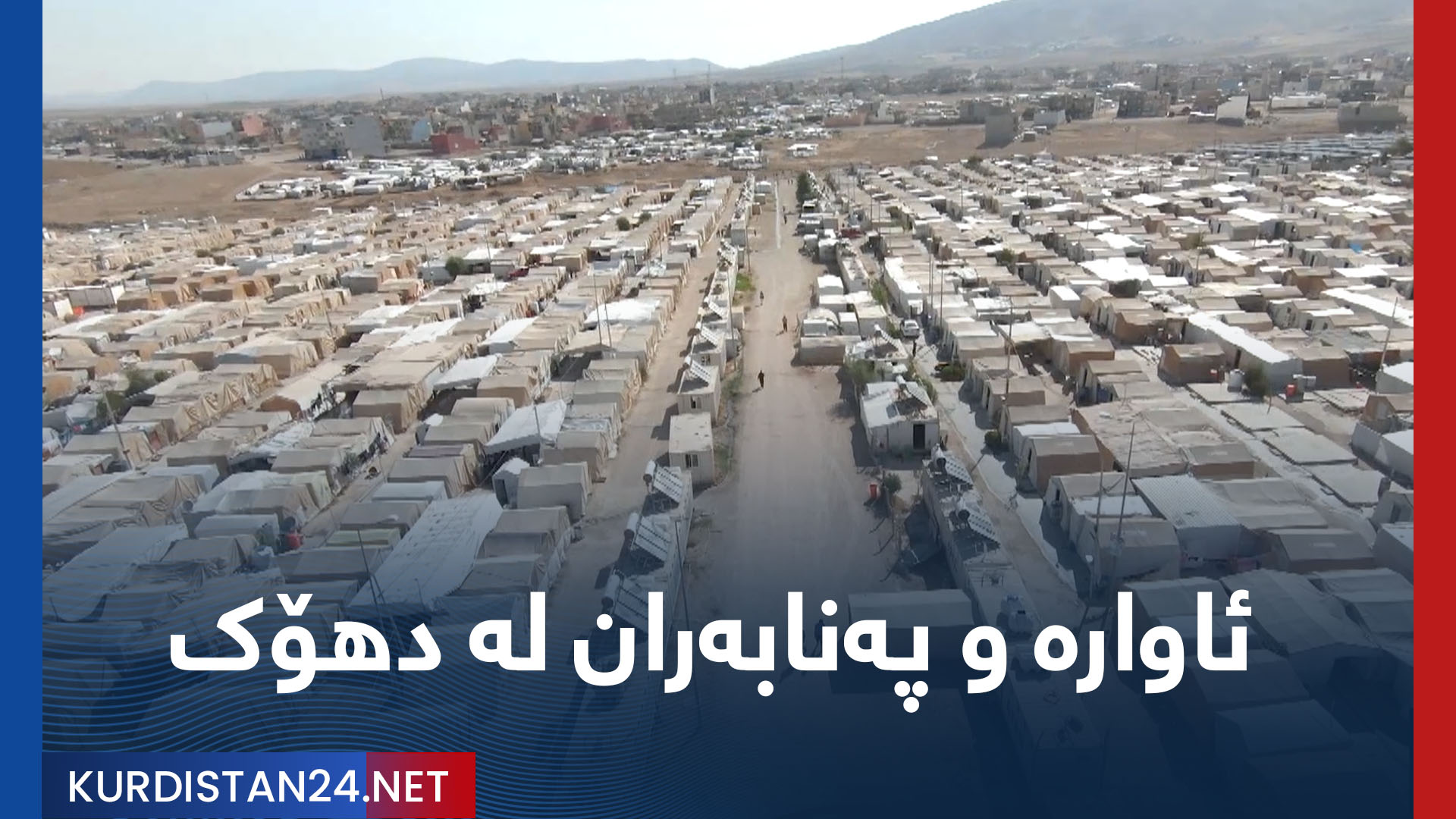 ئاوارە و پەنابەران لە دهۆک
